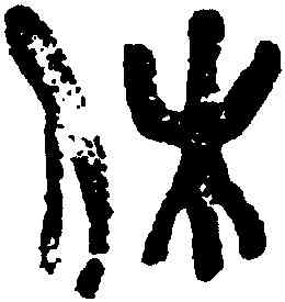 休,吳昌碩,書法字典